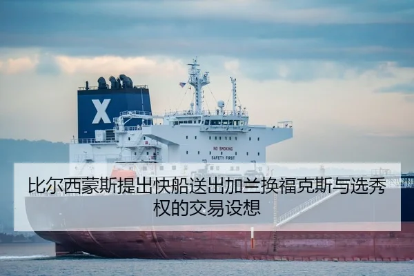 比尔西蒙斯提出快船送出加兰换福克斯与选秀权的交易设想